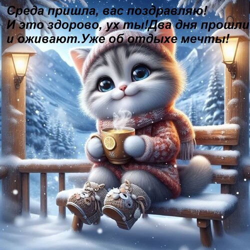 Открытка Среда пришла, вас поздравляю! И это здорово, ух ты! Два дня прошли и оживают Уже об отдыхе мечты!