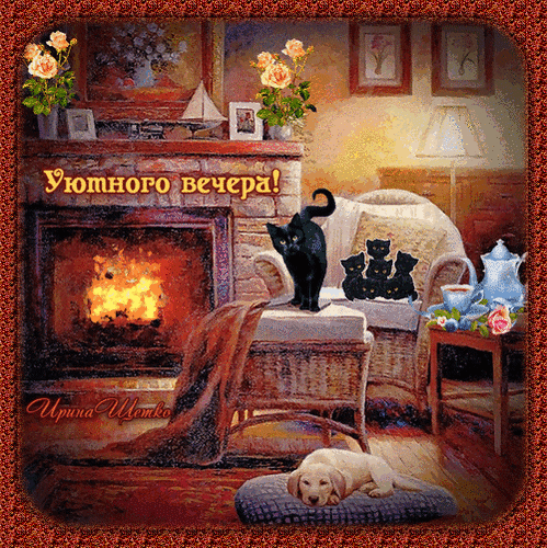 Анимированная открытка Добрый вечер!