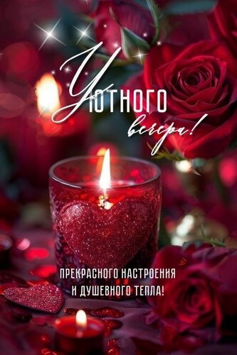 Открытка Уютного вечера