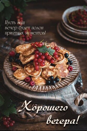 Открытка Хорошего вечерочка