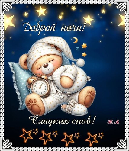 Открытка Доброй ночи