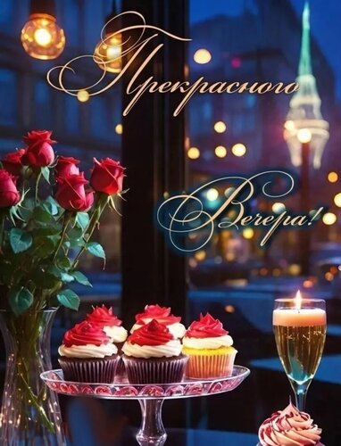 Открытка Прекрасного вечера
