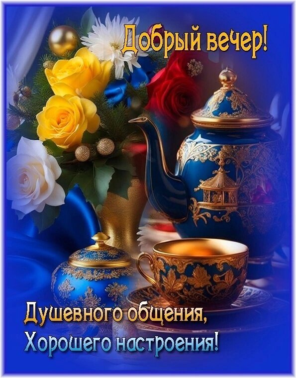 Открытка Добрый вечер