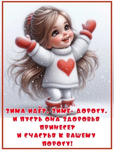 Открытка Зима идёт зиме дорогу