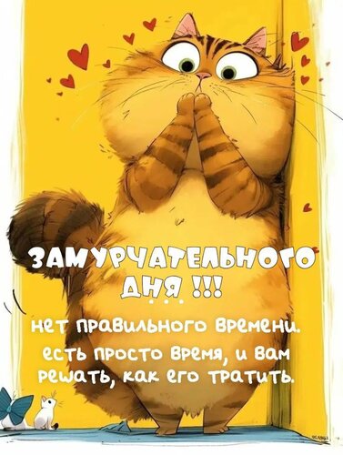 Открытка Замурчательного дня