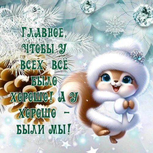 Открытка Чтоб у всех было хорошо