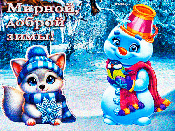 Анимированная открытка Мирной, доброй зимы!