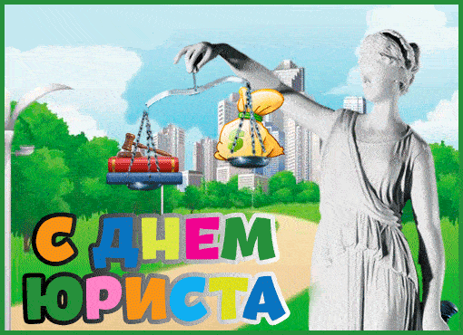 Анимированная открытка День юриста