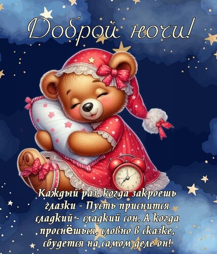 Открытка Доброй ночи