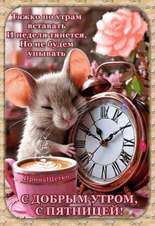 s-dobrym-utrom-s-pyatnicej.jpg?z=331