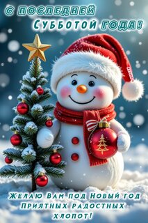 s-poslednej-subbotoj-goda-zhelayu-vam-pod-novyj-god-priyatnyx-radostnyx-xlopot.jpg?z=360