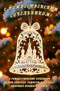 s-rozhdestvenskim-sochelnikom-v-rozhdestvenskij-sochelnik-zhelayu-schastya-radosti-vsex-blag.jpg?z=5