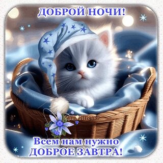 Открытки с пожеланием спокойной ночи и приятных снов