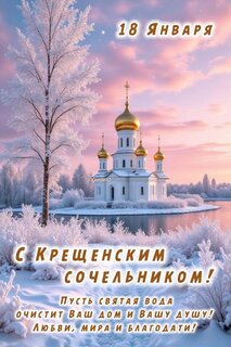 18-yanvarya-s-kreshhenskim-sochelnikom-pust-svyataya-voda-ochistit-vash-dom-i-vashu-dushu-lyubvi-mira.jpg?z=17
