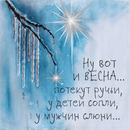 Анимированная открытка Ну, вот и Весна... потекут ручьи, у детей сопли, у мужчин слюни...
