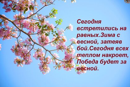 segodnya-vstretilis-na-ravnyx-zima-s-vesnoj-zateyav-boj-segodnya-vsex-teplom-nakroet-pobeda-budet-za-vesnoj.jpg?z=78