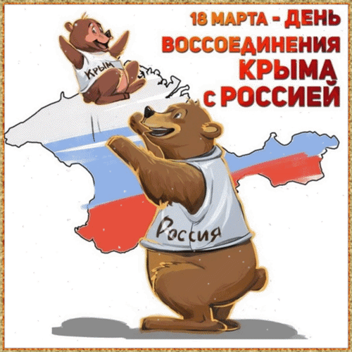 Анимированная открытка 18 марта - день воссоединения Крыма с Россией.