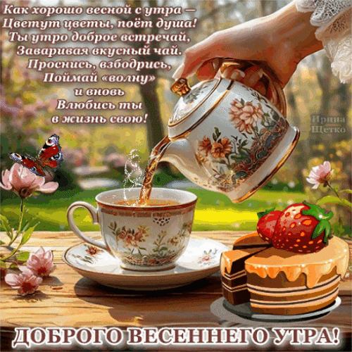 Анимированная открытка Доброе утро