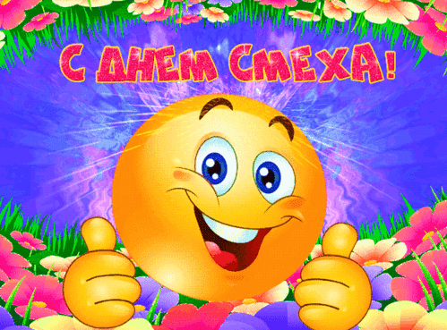 Анимированная открытка С днем смеха!