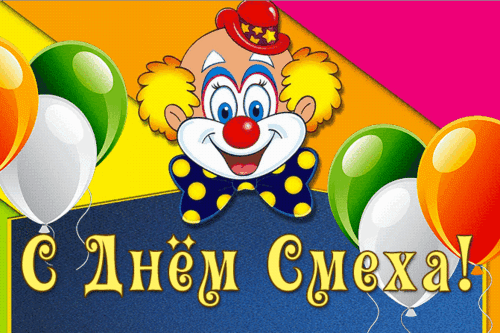 Анимированная открытка С днем смеха!