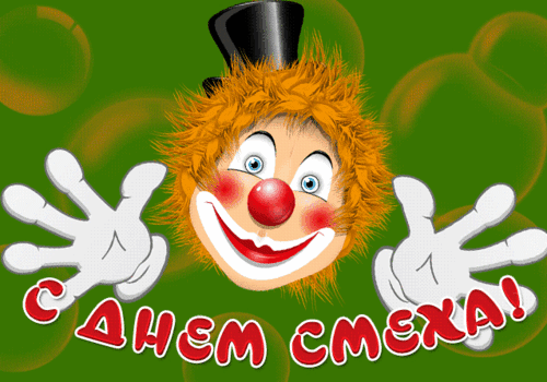 Анимированная открытка С днем смеха!
