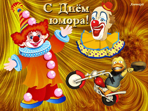 Анимированная открытка С Днём юмора!
