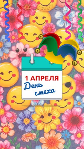 Открытка С 1 Апреля! С Днём смеха!