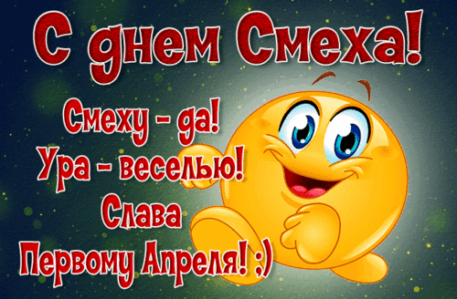 Анимированная открытка С днем смеха!