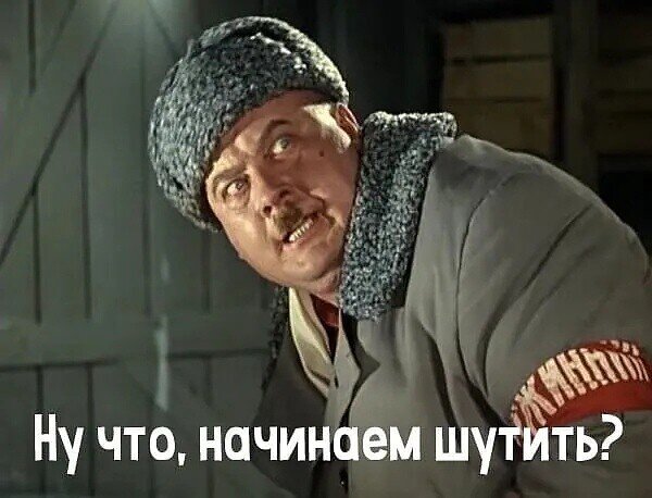 Открытка Ну что начинаем шутить