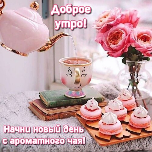 Открытка Начни новый день с ароматного чая! Доброе утро!