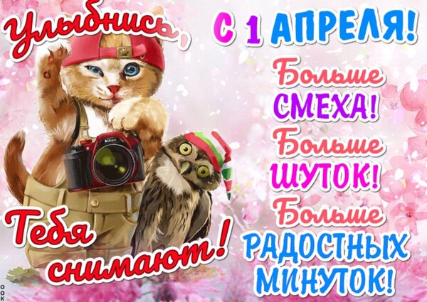 Открытка С 1 апреля