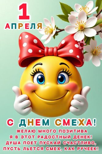 Открытка 1 Апреля. С днем Смеха! 