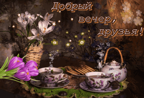 Анимированная открытка Добрый вечер!