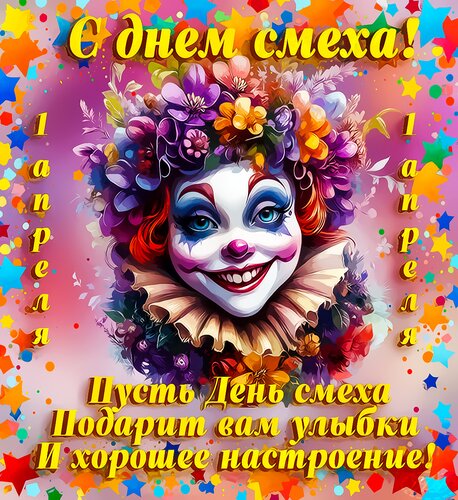Открытка С 1 апреля днем смеха