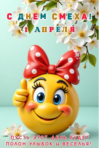 Открытка 1 Апреля! С днем смеха! Пусть этот день будет полон улыбок и веселья!