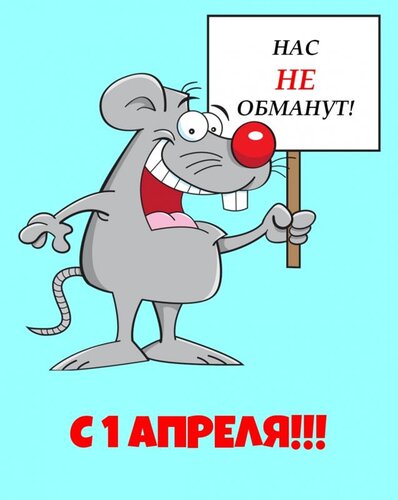Открытка С 1 апреля