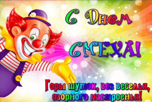 Анимированная открытка С днем смеха!