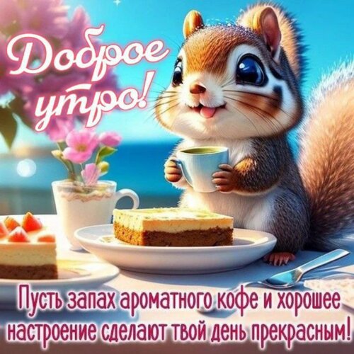 Открытка Доброе утро