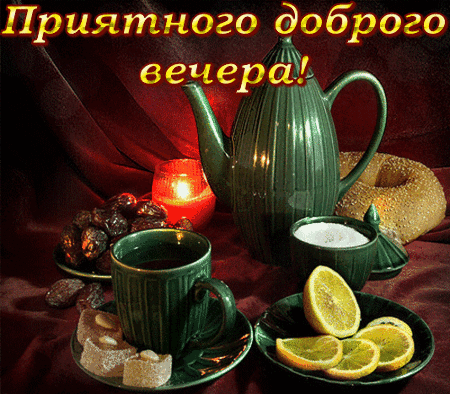 Анимированная открытка Добрый вечер!