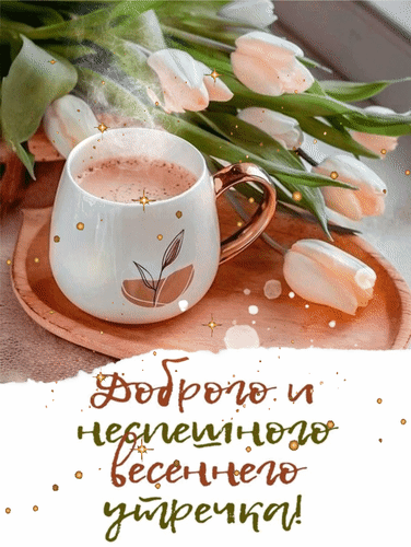 Анимированная открытка Доброго и неспешного весеннего утречка!