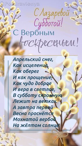 Открытка Лазарева Суббота, Вербное Воскресенье. Открытка со стихами