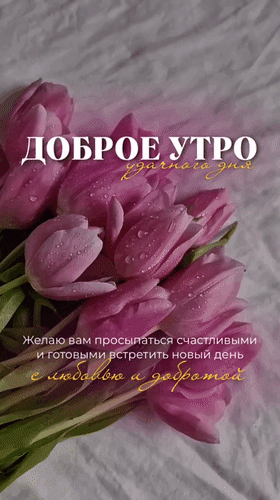 Анимированная открытка Доброе утро. Удачного дня. Желаю вам просыпаться счастливыми и готовыми встретить новый день