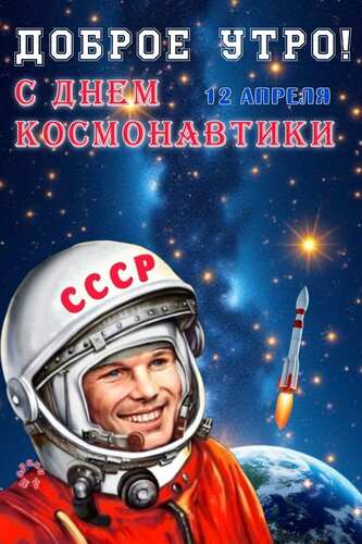 Открытка Доброе утро! 12 Апреля. С днем Космонавтики.