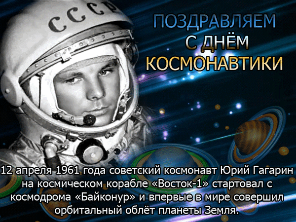 Анимированная открытка Поздравляем с Днем космонавтики. 12 апреля 1961 года советский космонавт Юрий Гагарин на космическом