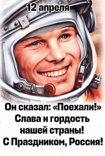 Анимированная открытка 12 апреля. Он сказал: «Поехали!». Слава и гордость нашей страны! С праздником, Россия!