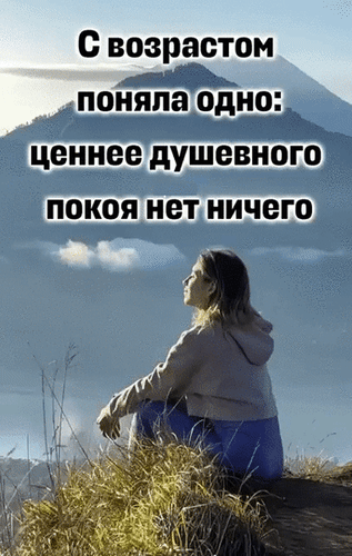 Анимированная открытка С возрастом поняла одно: ценнее душевного покоя нет ничего.