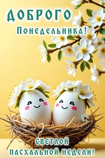 dobrogo-ponedelnika-svetloj-pasxalnoj-nedeli.jpg?z=95