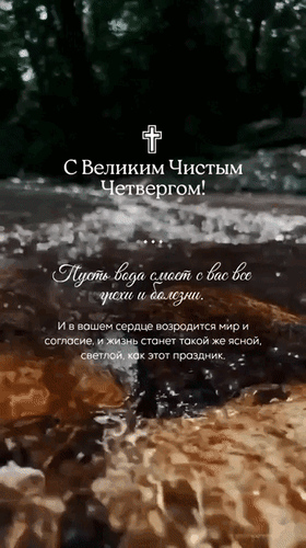 Анимированная открытка С Великим Чистым Четвергом! Пусть вода смоет с вас все грехи и болезни. И в вашем сердце возродится