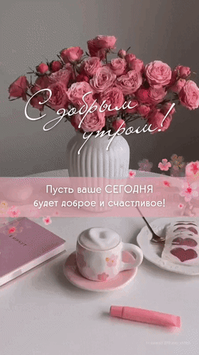 Анимированная открытка С добрым утром! Пусть ваше сегодня будет доброе и счастливое!