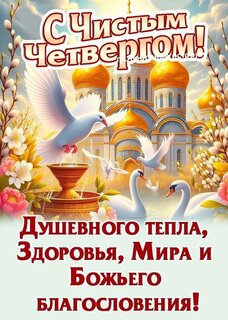 s-chistym-chetvergom.jpg?z=98